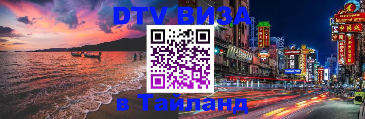 Купить DTV визу в Таиланд Керчь 