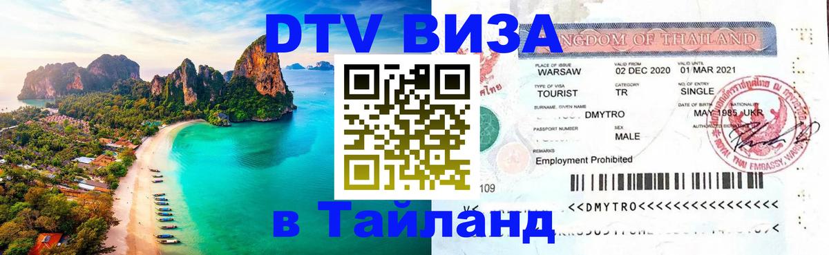 Стоимость и условия DTV визы — оформление в Таиланд под ключ - 20.11.2025 