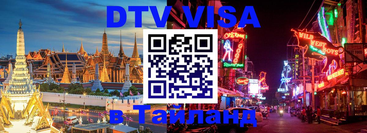 DTV виза Тайланд 